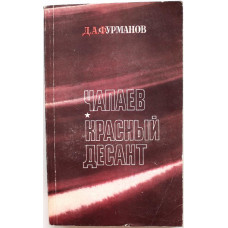 Д. Фурманов «ЧАПАЕВ», «КРАСНЫЙ ДЕСАНТ», «В ВОСЕМНАДЦАТОМ ГОДУ» РАССКАЗЫ (Правда, 1987)