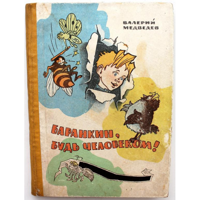 В. Медведев «БАРАНКИН, БУДЬ ЧЕЛОВЕКОМ!» (Новосибирск, 1967) РЕДКОЕ ИЗДАНИЕ