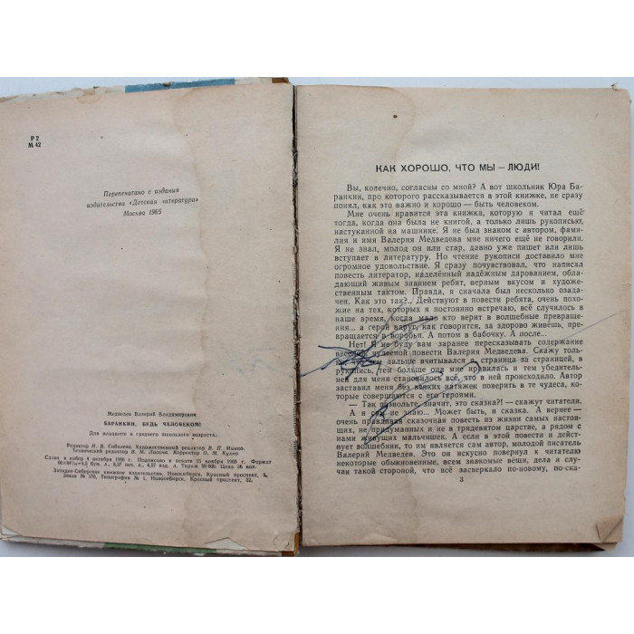 В. Медведев «БАРАНКИН, БУДЬ ЧЕЛОВЕКОМ!» (Новосибирск, 1967) РЕДКОЕ ИЗДАНИЕ