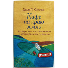 Д. Стрелеки «КАФЕ НА КРАЮ ЗЕМЛИ». Как перестать плыть по течению и вспомнить, зачем ты живешь