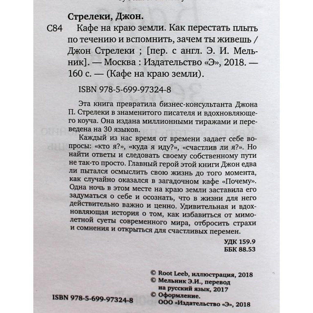 Д. Стрелеки «КАФЕ НА КРАЮ ЗЕМЛИ» КАК ПЕРЕСТАТЬ ПЛЫТЬ ПО ТЕЧЕНИЮ И  ВСПОМНИТЬ, ЗАЧЕМ ТЫ ЖИВЕШЬ