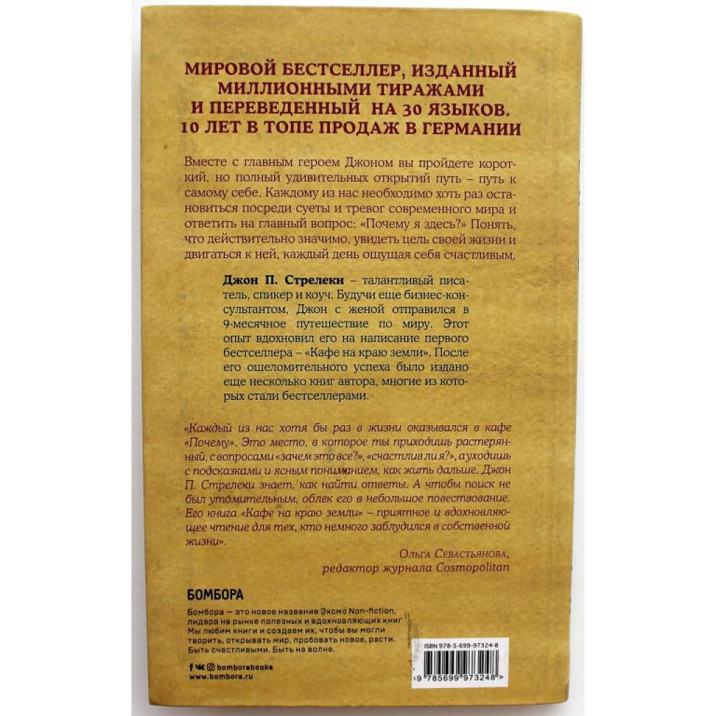 Д. Стрелеки «КАФЕ НА КРАЮ ЗЕМЛИ» КАК ПЕРЕСТАТЬ ПЛЫТЬ ПО ТЕЧЕНИЮ И  ВСПОМНИТЬ, ЗАЧЕМ ТЫ ЖИВЕШЬ