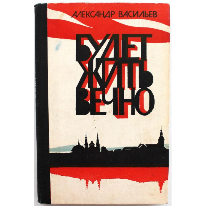 А. Васильев «БУДЕТ ЖИТЬ ВЕЧНО» (Советская Россия, 1987)