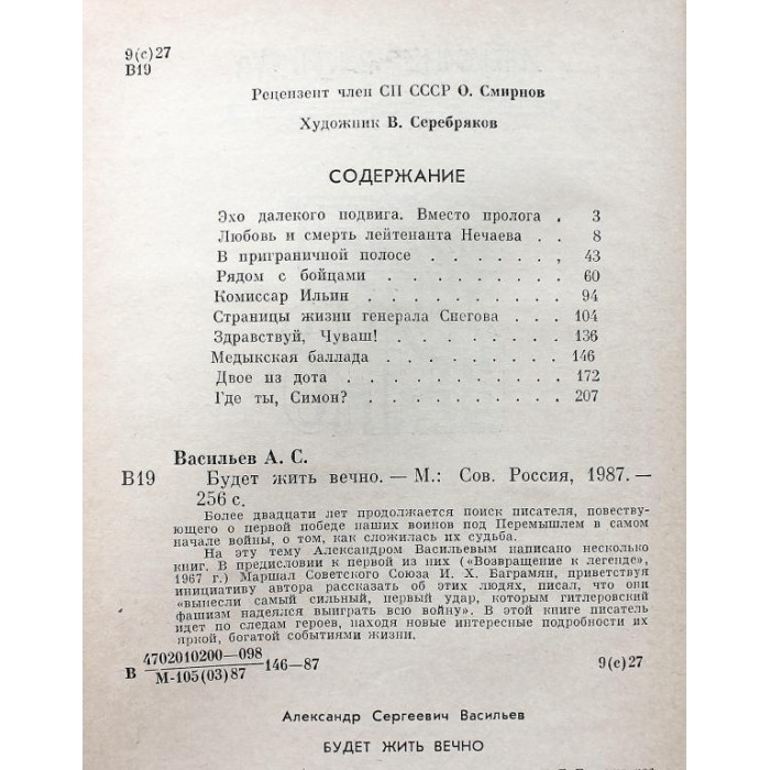 А. Васильев «БУДЕТ ЖИТЬ ВЕЧНО» (Советская Россия, 1987)