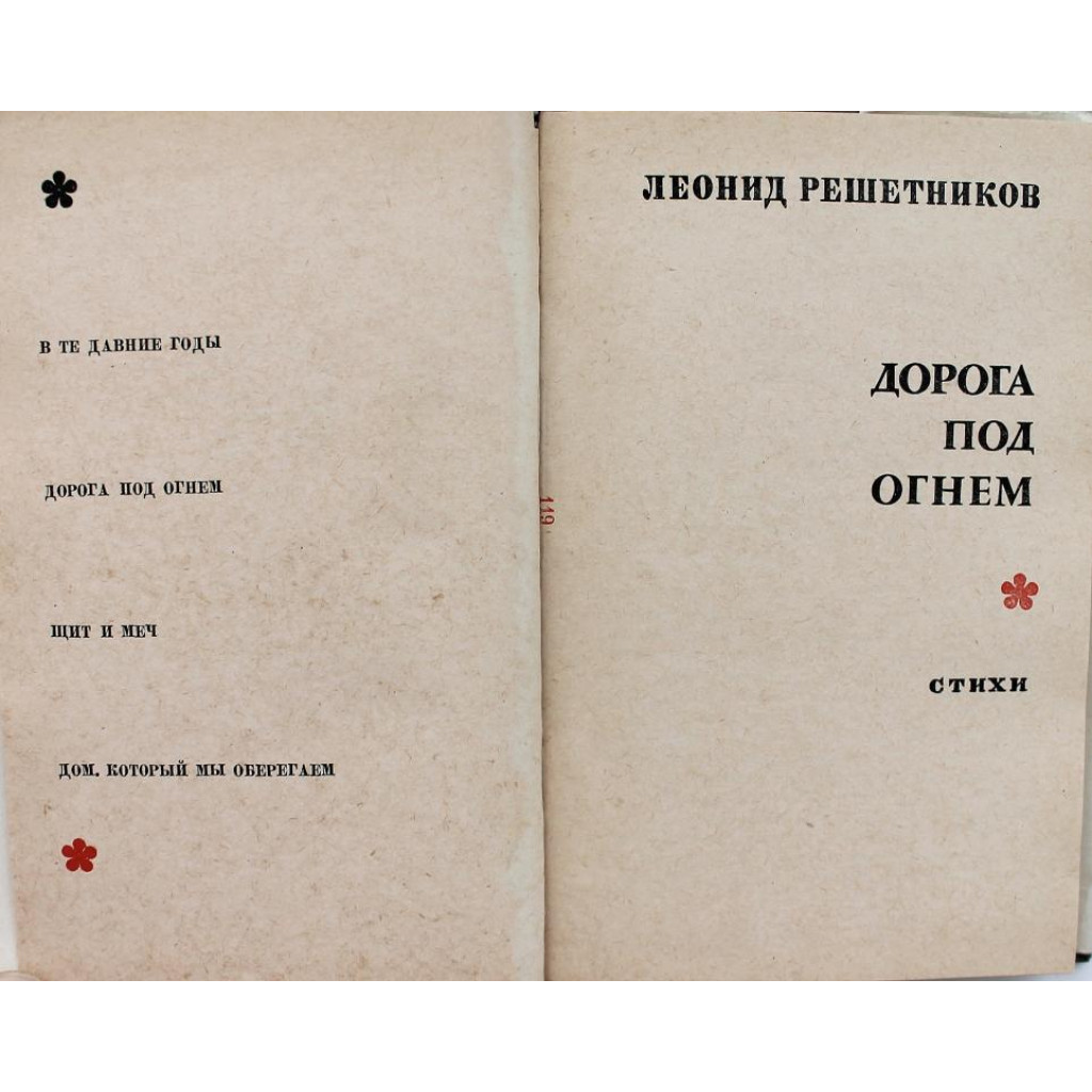 Л. Решетников «ДОРОГА ПОД ОГНЕМ» СТИХИ (Воениздат, 1968)