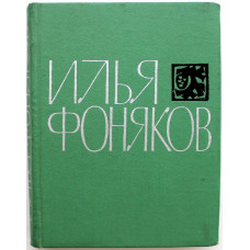 И. Фоняков «СТИХОТВОРЕНИЯ» (Новосибирск, 1975)