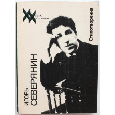 И. Северянин «СТИХОТВОРЕНИЯ» (Молодая гвардия, 1990)