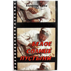 В. Ежов «БЕЛОЕ СОЛНЦЕ ПУСТЫНИ» КИНОПОВЕСТИ (Ладъ, 1994)