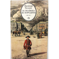 В. Балязин «ЗА ПОЛВЕКА ДО БОРОДИНА» (Дет лит, 1989)