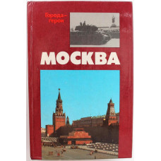 Е. Воробьев «МОСКВА. БЛИЗКО К СЕРДЦУ» СТРАНИЦЫ ГЕРОИЧЕСКОЙ ЗАЩИТЫ ГОРОДА 1941-1942 гг (ИПЛ, 1986)