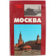 Е. Воробьев «МОСКВА. БЛИЗКО К СЕРДЦУ» СТРАНИЦЫ ГЕРОИЧЕСКОЙ ЗАЩИТЫ ГОРОДА 1941-1942 гг (ИПЛ, 1986)