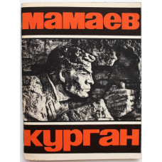 «МАМАЕВ КУРГАН». Памятник-ансамбль героям сталинградской битвы (Волгоград, 1972)