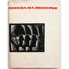 «ИМЕНА НА ПОВЕРКЕ». Стихи воинов, павших на фронтах Великой Отечественной войны (Мурманск, 1966)