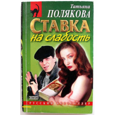 Т. Полякова «СТАВКА НА СЛАБОСТЬ» (Эксмо, 2002)