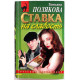 Т. Полякова «СТАВКА НА СЛАБОСТЬ» (Эксмо, 2002)