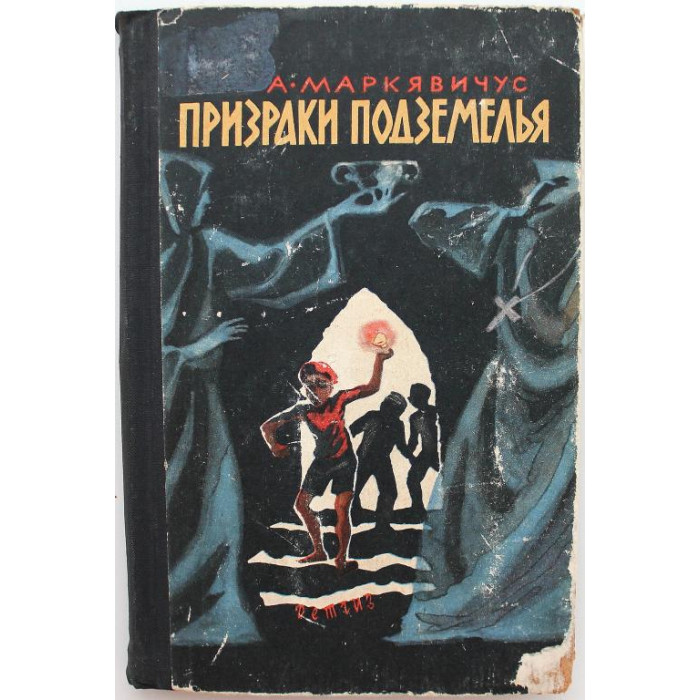 А. Маркявичус «ПРИЗРАКИ ПОДЗЕМЕЛЬЯ» (Детгиз, 1963) 