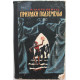 А. Маркявичус «ПРИЗРАКИ ПОДЗЕМЕЛЬЯ» (Детгиз, 1963) 