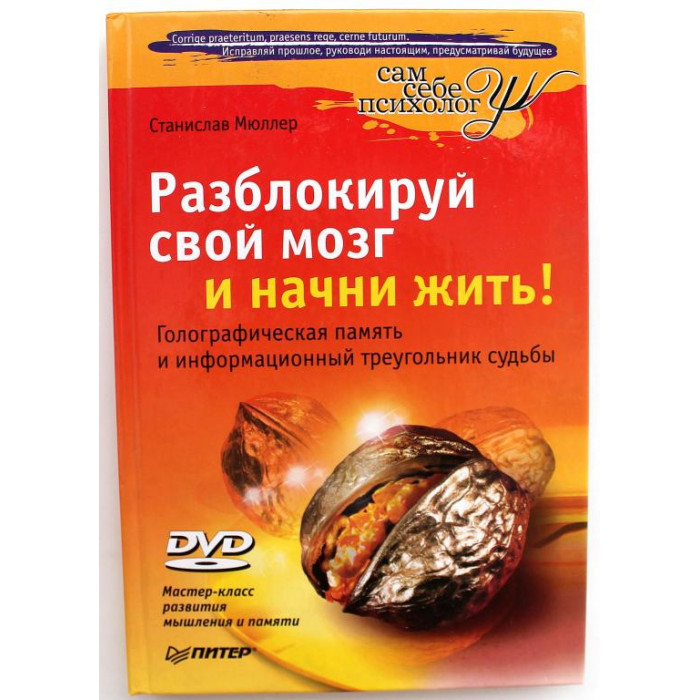 С. Мюллер «РАЗБЛОКИРУЙ СВОЙ МОЗГ И НАЧНИ ЖИТЬ!» +DVD Мастер-класс развития мышления и памяти