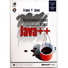 С. Дэвис «ПРОГРАММИРОВАНИЕ НА MICROSOFT VISUAL JAVA++»