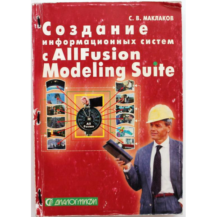 С. Маклаков «СОЗДАНИЕ ИНФОРМАЦИОННЫХ СИСТЕМ С ALLFUSION MODELING SUITE»