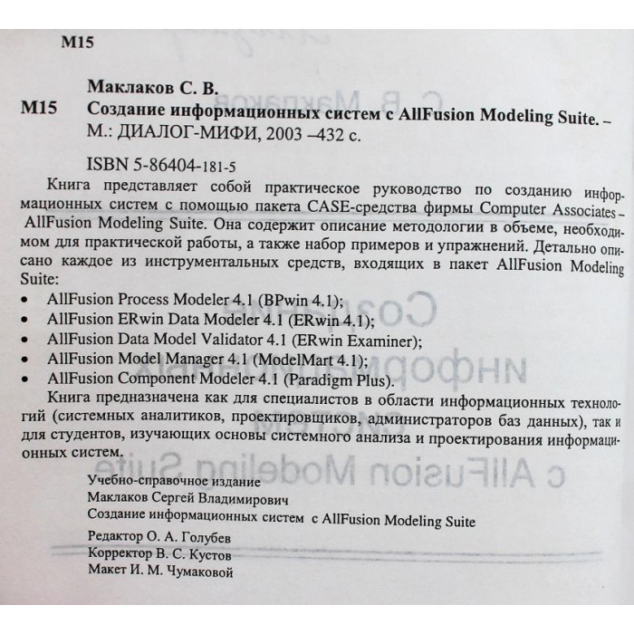 С. Маклаков «СОЗДАНИЕ ИНФОРМАЦИОННЫХ СИСТЕМ С ALLFUSION MODELING SUITE»