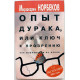 М. Норбеков «ОПЫТ ДУРАКА, ИЛИ КЛЮЧ К ПРОЗРЕНИЮ» КАК ИЗБАВИТЬСЯ ОТ ОЧКОВ