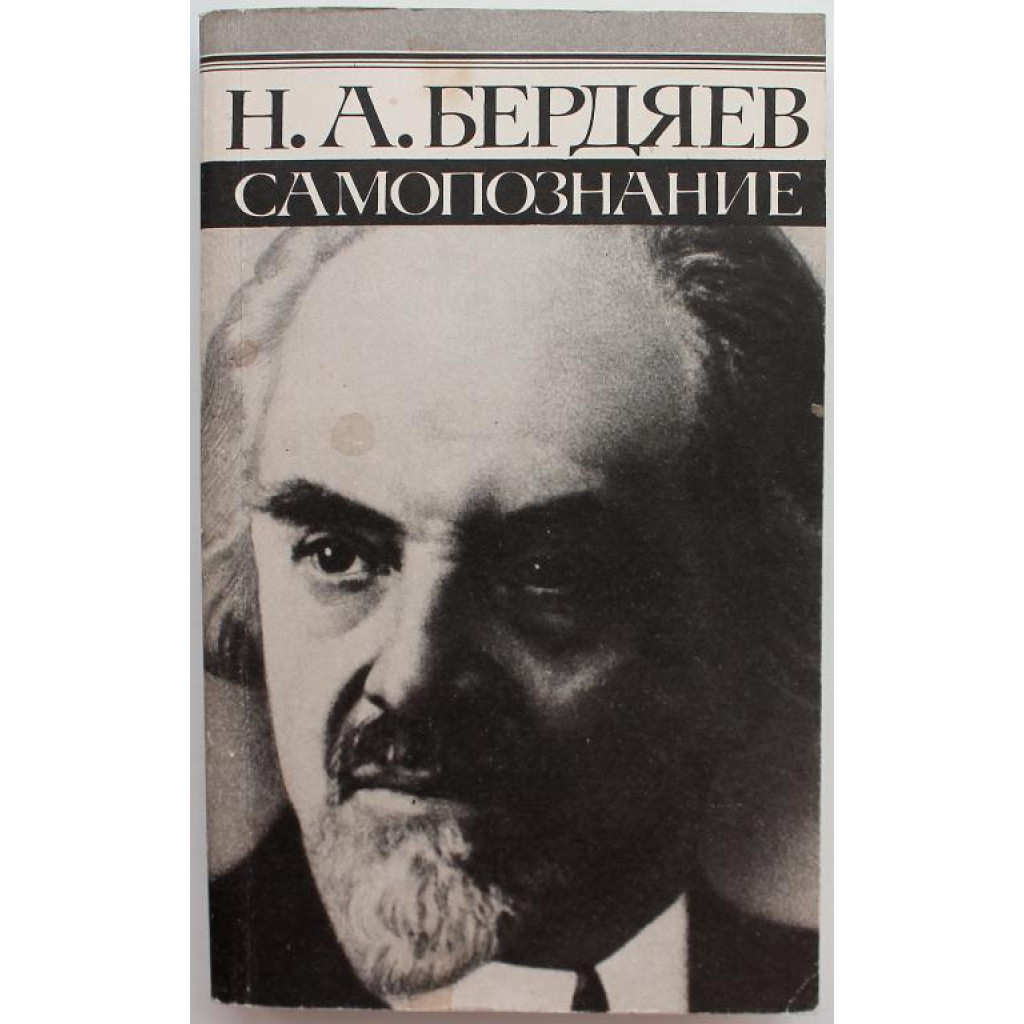 Н. Бердяев «САМОПОЗНАНИЕ» (Лениздат, 1991)