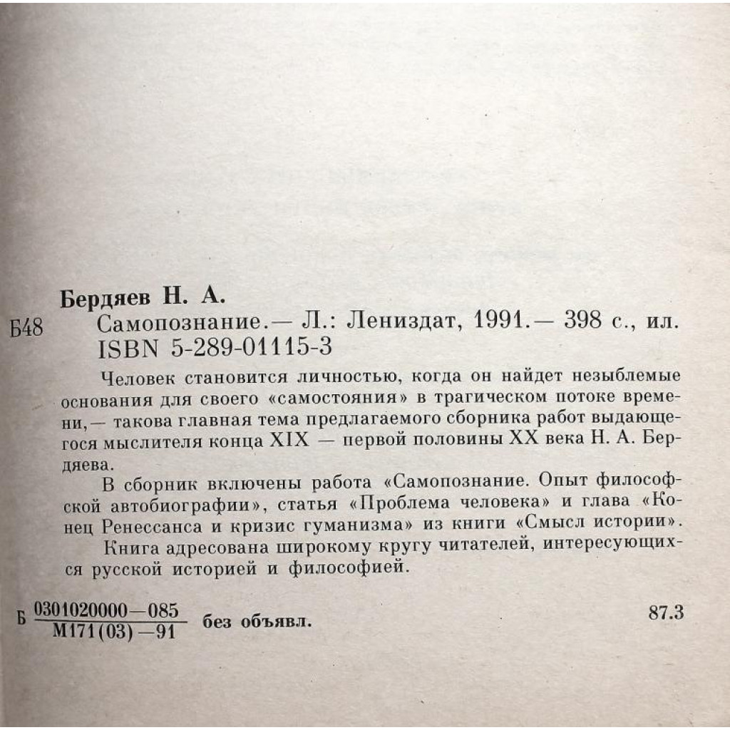 Н. Бердяев «САМОПОЗНАНИЕ» (Лениздат, 1991)