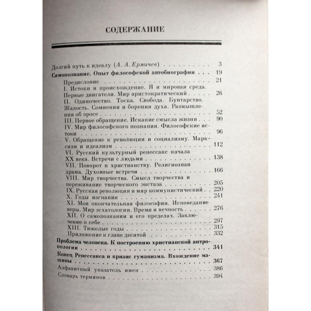 Н. Бердяев «САМОПОЗНАНИЕ» (Лениздат, 1991)