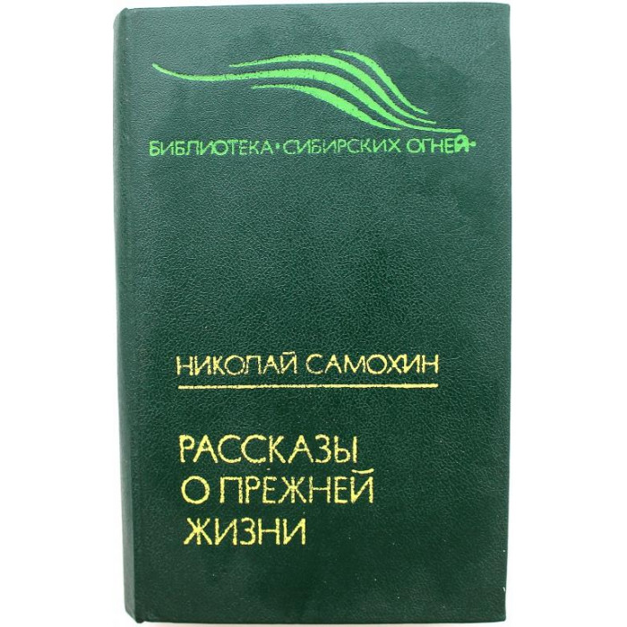 Н. Самохин «РАССКАЗЫ О ПРЕЖНЕЙ ЖИЗНИ» (Новосибирск, 1990)