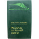 Н. Самохин «РАССКАЗЫ О ПРЕЖНЕЙ ЖИЗНИ» (Новосибирск, 1990)