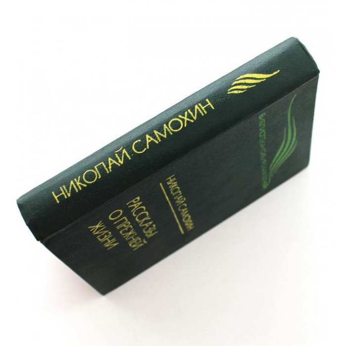 Н. Самохин «РАССКАЗЫ О ПРЕЖНЕЙ ЖИЗНИ» (Новосибирск, 1990)