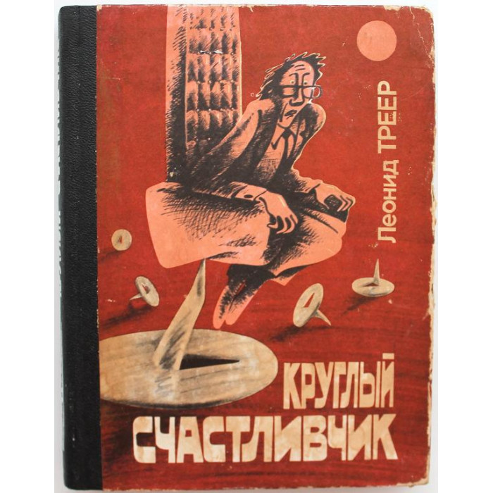 Л. Треер «КРУГЛЫЙ СЧАСТЛИВЧИК» ЮМОРИСТИЧЕСКИЕ РАССКАЗЫ, ПОВЕСТЬ (Новосибирск, 1987)