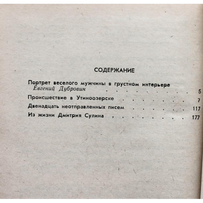 Л. Треер «ПРОИСШЕСТВИЕ В УТИНООЗЕРСКЕ», «ДВЕНАДЦАТЬ НЕОТПРАВЛЕННЫХ ПИСЕМ», «ИЗ ЖИЗНИ ДМИТРИЯ СУЛИНА»