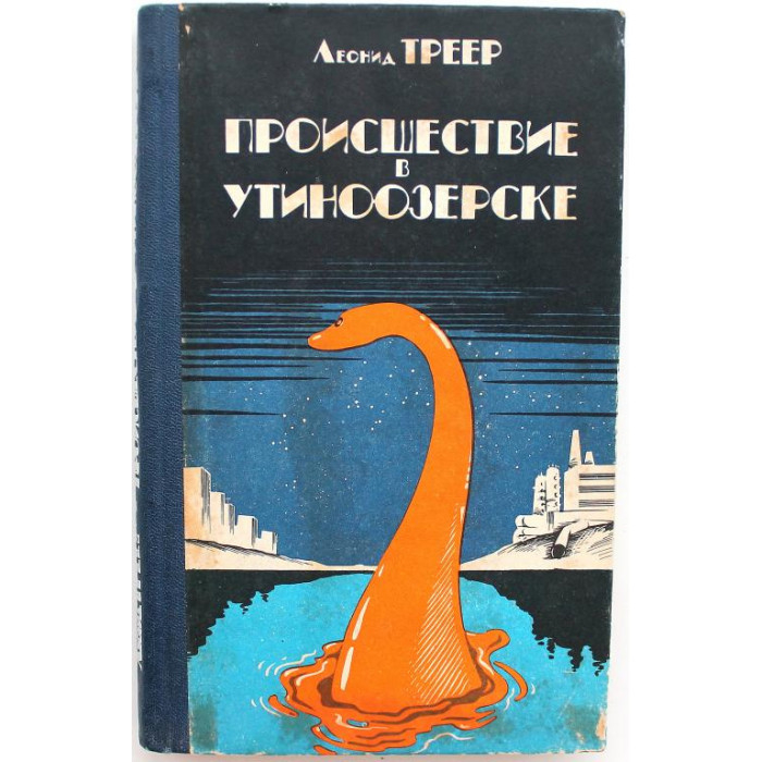 Л. Треер «ПРОИСШЕСТВИЕ В УТИНООЗЕРСКЕ», «ДВЕНАДЦАТЬ НЕОТПРАВЛЕННЫХ ПИСЕМ», «ИЗ ЖИЗНИ ДМИТРИЯ СУЛИНА»