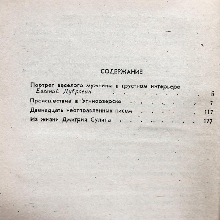Л. Треер «ПРОИСШЕСТВИЕ В УТИНООЗЕРСКЕ», «ДВЕНАДЦАТЬ НЕОТПРАВЛЕННЫХ ПИСЕМ», «ИЗ ЖИЗНИ ДМИТРИЯ СУЛИНА»