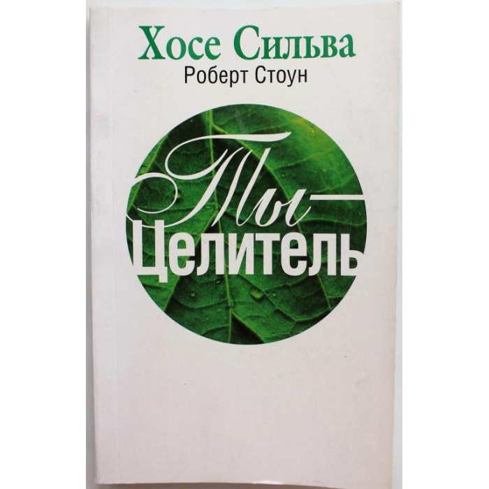 Х. Сильва, Р. Стоун «ТЫ - ЦЕЛИТЕЛЬ» (Минск, 2014)