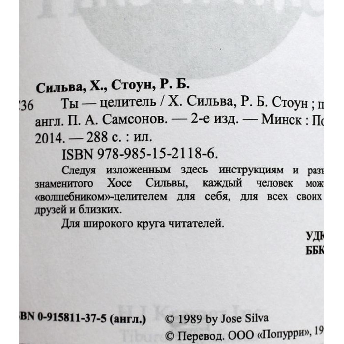 Х. Сильва, Р. Стоун «ТЫ - ЦЕЛИТЕЛЬ» (Минск, 2014)