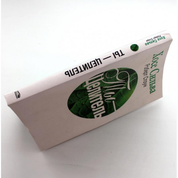 Х. Сильва, Р. Стоун «ТЫ - ЦЕЛИТЕЛЬ» (Минск, 2014)