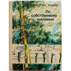 В. Родин «ПО СОБСТВЕННОМУ ЖЕЛАНИЮ» (Новосибирск, 1983)