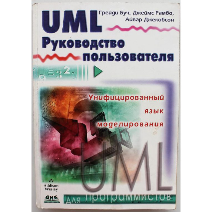 Г. Буч, Д. Рамбо, А. Джекобсон «UML» РУКОВОДСТВО ПОЛЬЗОВАТЕЛЯ