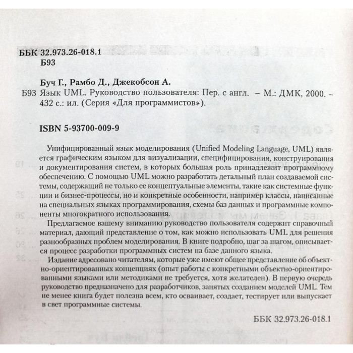 Г. Буч, Д. Рамбо, А. Джекобсон «UML» РУКОВОДСТВО ПОЛЬЗОВАТЕЛЯ