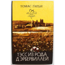 Т. Гарди «ТЭСС ИЗ РОДА Д'ЭРБЕРВИЛЛЕЙ» (Иркутск, 1993)