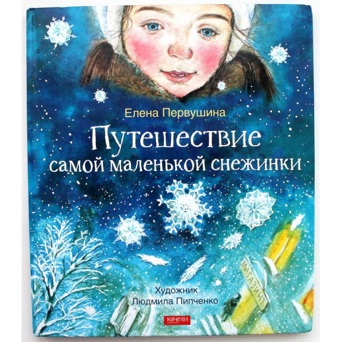 Е. Первушина «ПУТЕШЕСТВИЕ САМОЙ МАЛЕНЬКОЙ СНЕЖИНКИ»