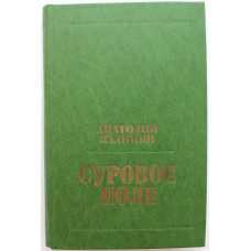 А. Калинин «СУРОВОЕ ПОЛЕ», «ГРЕМИТЕ, КОЛОКОЛА», «ЭХО ВОЙНЫ» и «ВОЗВРАТА НЕТ» (Современник, 1977)