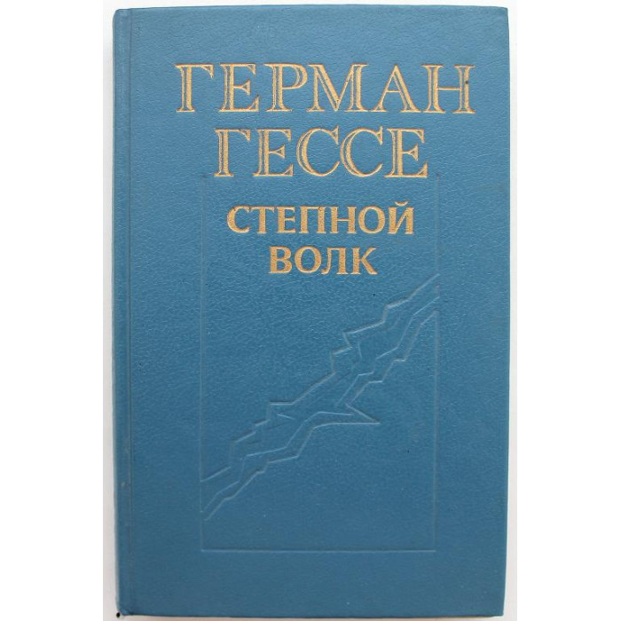 Г. Гессе «СТЕПНОЙ ВОЛК», «КУРОРТНИК» и «ПАЛОМНИЧЕСТВО В СТАНУ ВОСТОКА» (Новосибирск, 1990)