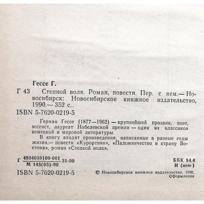 Г. Гессе «СТЕПНОЙ ВОЛК», «КУРОРТНИК» и «ПАЛОМНИЧЕСТВО В СТАНУ ВОСТОКА» (Новосибирск, 1990)