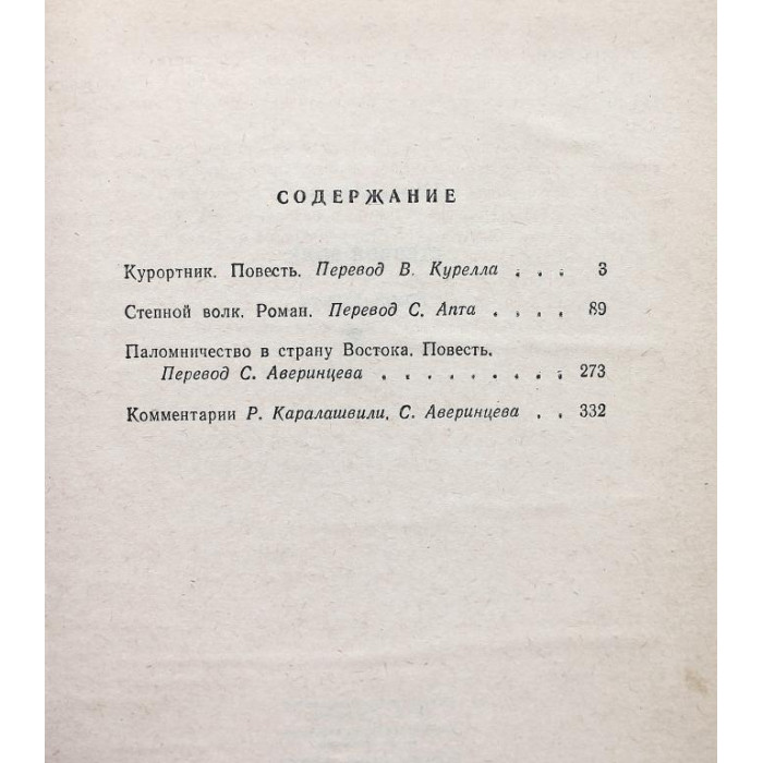 Г. Гессе «СТЕПНОЙ ВОЛК», «КУРОРТНИК» и «ПАЛОМНИЧЕСТВО В СТАНУ ВОСТОКА» (Новосибирск, 1990)