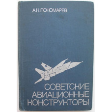 А. Пономарев «СОВЕТСКИЕ АВИАЦИОННЫЕ КОНСТРУКТОРЫ» (Воениздат, 1980)