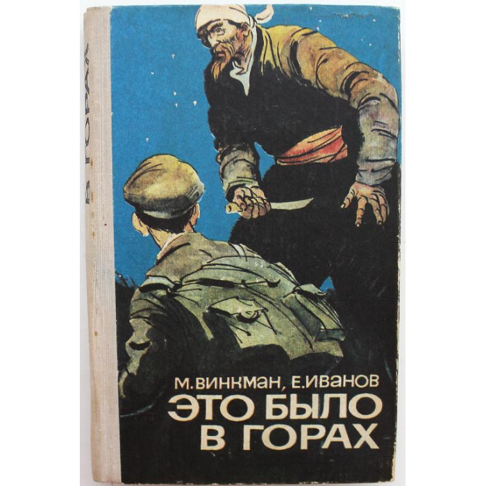 М. Винкман, Е. Иванов «ЭТО БЫЛО В ГОРАХ» (Новосибирск, 1976)